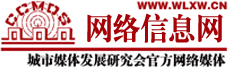 网络信息网—城市媒体发展研究会官方网络媒体